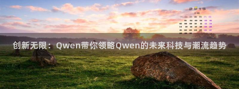 欧亿体育官方正版app集团官网首页网址:创新无限:Qwen带