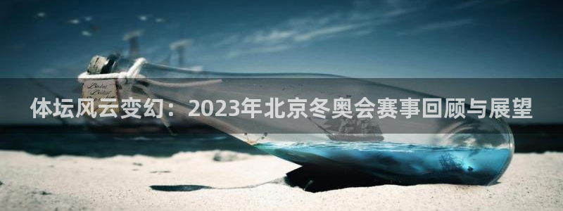 oety欧亿体育官网下载开户:体坛风云变幻:2023年北京冬