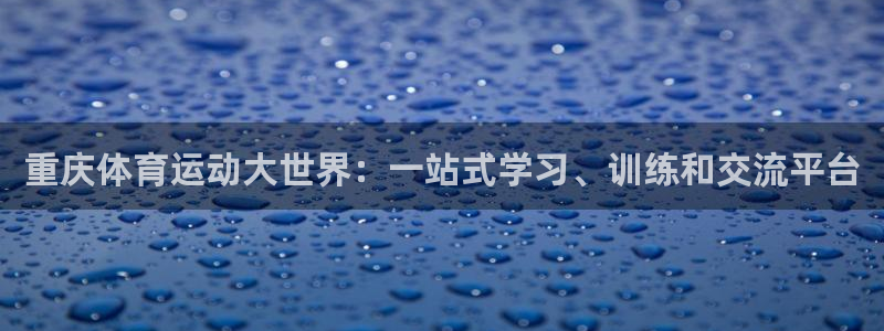 欧亿体育官方正版app集团官网首页:重庆体育运动大世界:一站